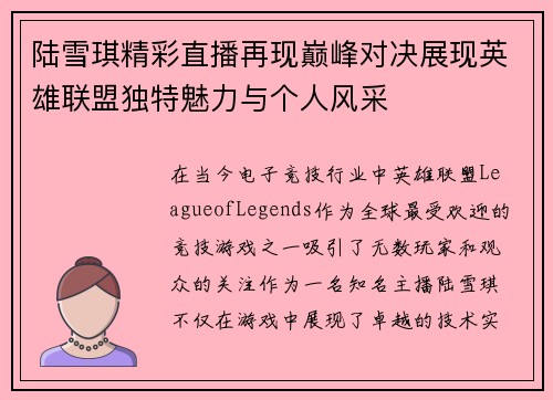 陆雪琪精彩直播再现巅峰对决展现英雄联盟独特魅力与个人风采