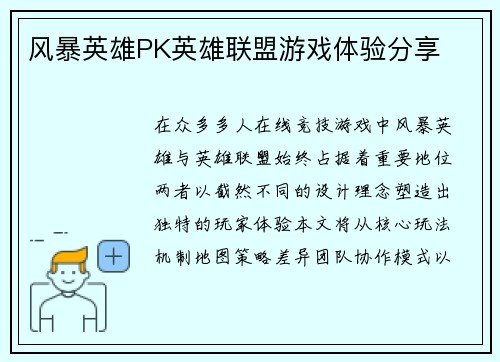 风暴英雄PK英雄联盟游戏体验分享