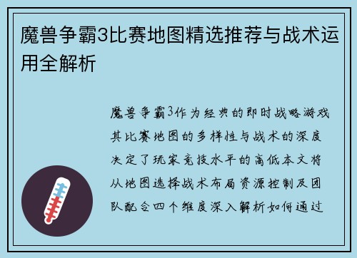 魔兽争霸3比赛地图精选推荐与战术运用全解析