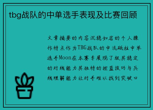 tbg战队的中单选手表现及比赛回顾