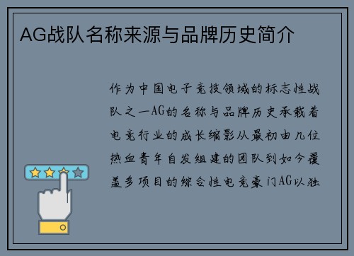 AG战队名称来源与品牌历史简介