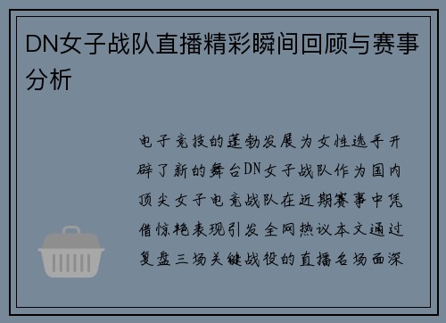 DN女子战队直播精彩瞬间回顾与赛事分析