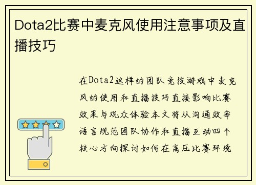 Dota2比赛中麦克风使用注意事项及直播技巧