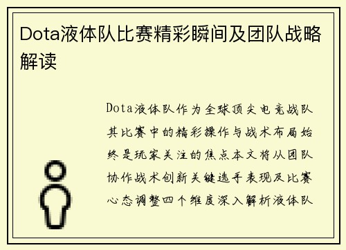 Dota液体队比赛精彩瞬间及团队战略解读