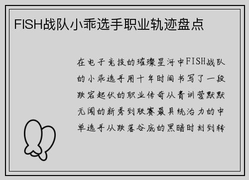 FISH战队小乖选手职业轨迹盘点