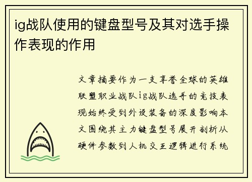 ig战队使用的键盘型号及其对选手操作表现的作用