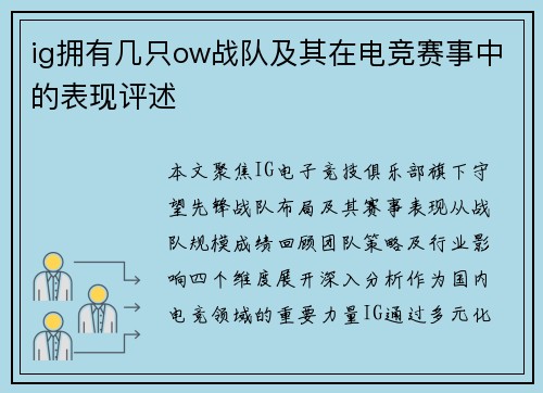 ig拥有几只ow战队及其在电竞赛事中的表现评述