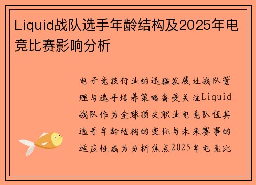 Liquid战队选手年龄结构及2025年电竞比赛影响分析