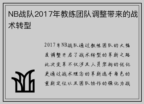 NB战队2017年教练团队调整带来的战术转型