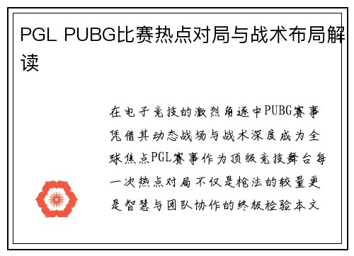PGL PUBG比赛热点对局与战术布局解读