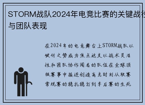 STORM战队2024年电竞比赛的关键战役与团队表现