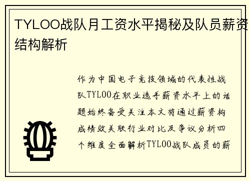 TYLOO战队月工资水平揭秘及队员薪资结构解析