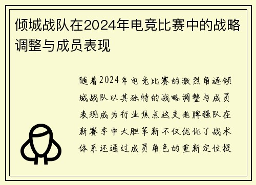 倾城战队在2024年电竞比赛中的战略调整与成员表现