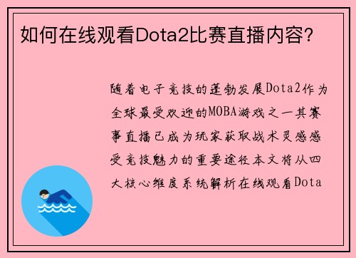 如何在线观看Dota2比赛直播内容？