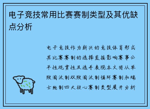 电子竞技常用比赛赛制类型及其优缺点分析