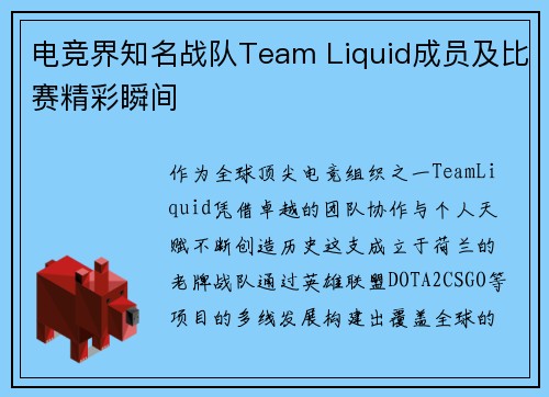 电竞界知名战队Team Liquid成员及比赛精彩瞬间
