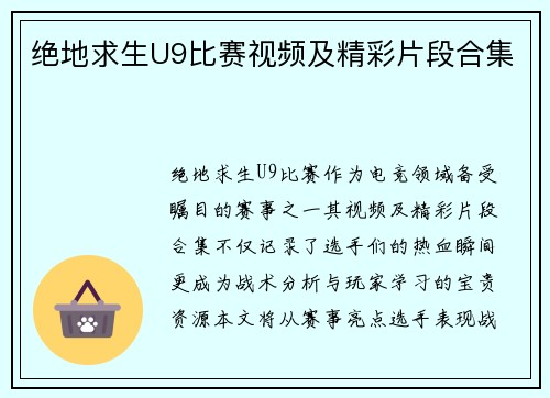 绝地求生U9比赛视频及精彩片段合集