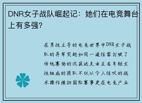 DNR女子战队崛起记：她们在电竞舞台上有多强？