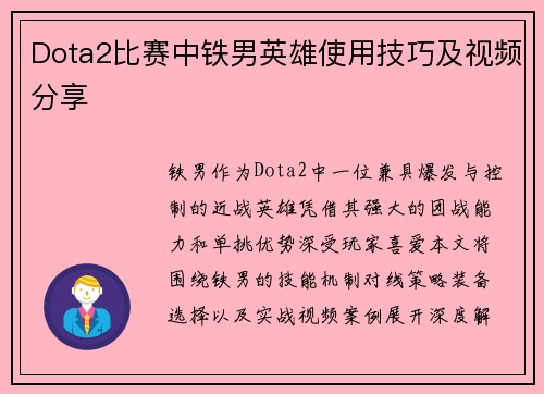 Dota2比赛中铁男英雄使用技巧及视频分享